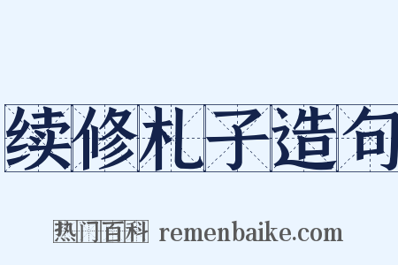 续修札子造句是什么意思的图片